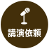 菅井敏之への講演依頼はこちら